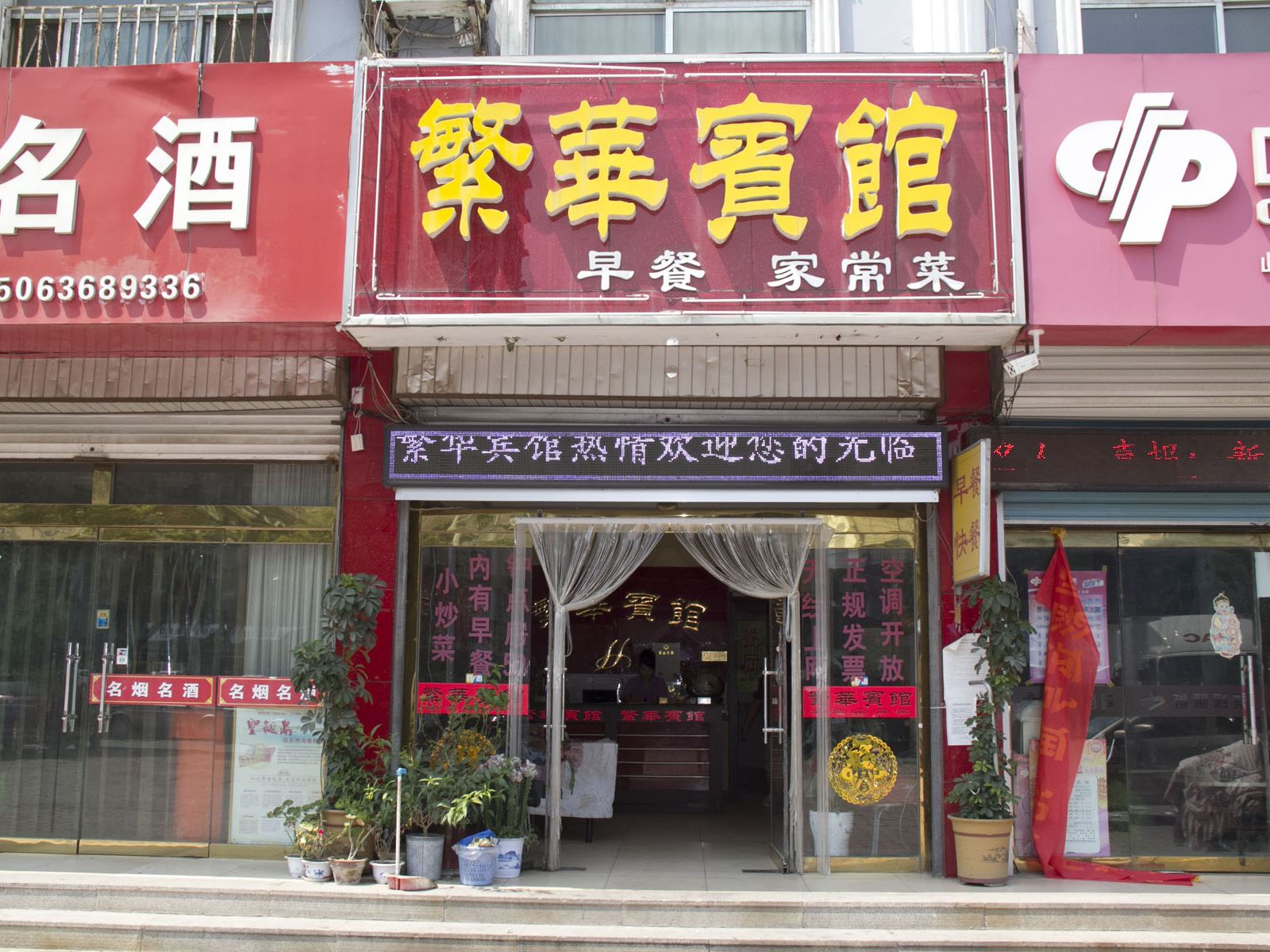 繁华宾馆(诸城密州路店)
