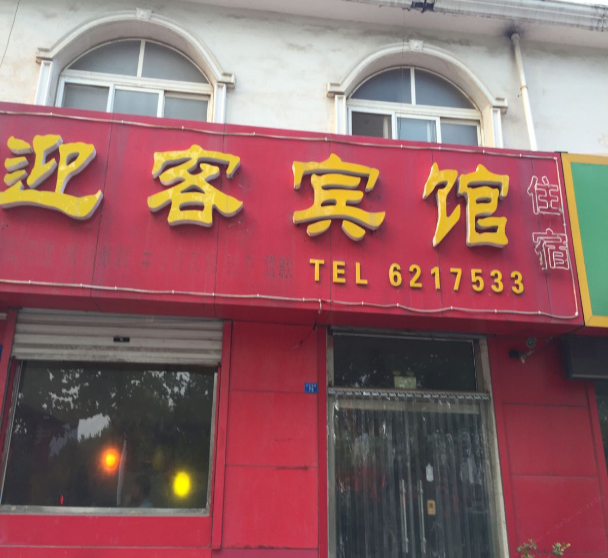 诸城迎客宾馆
