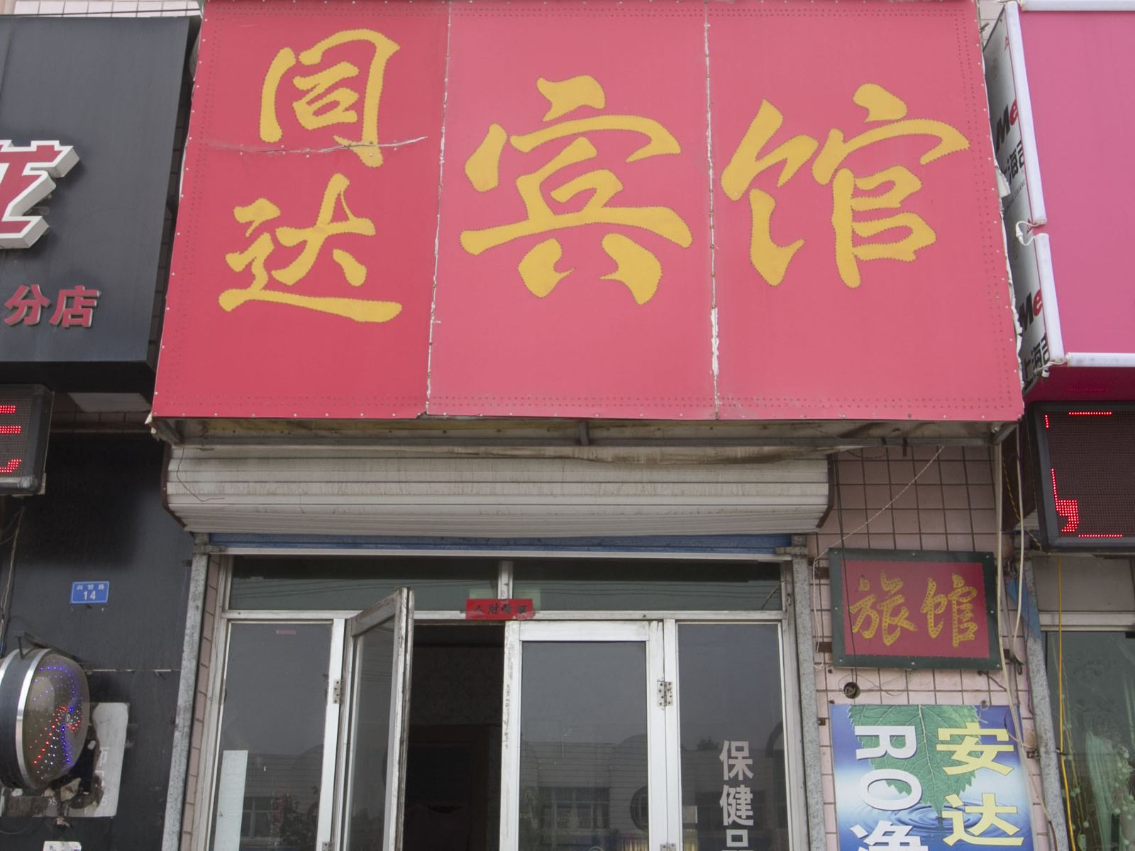 诸城同达民宿
