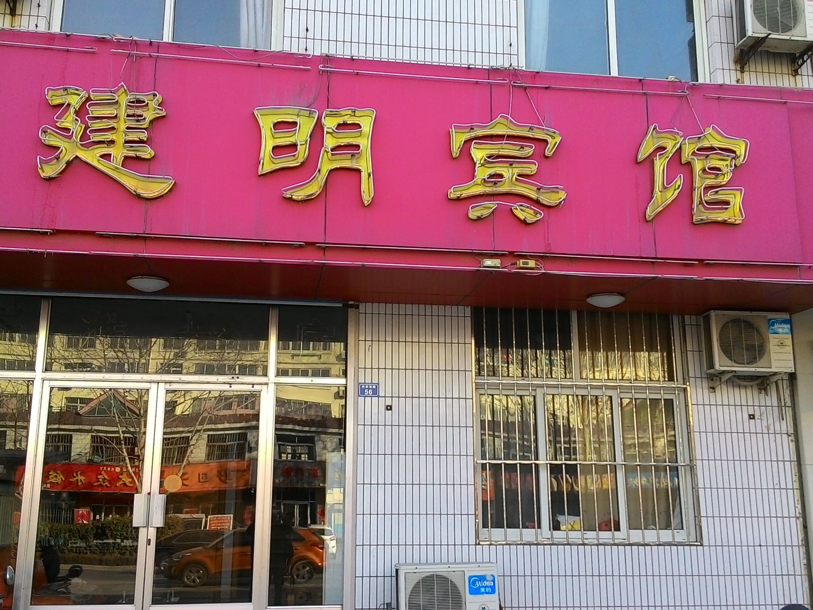 诸城建明宾馆