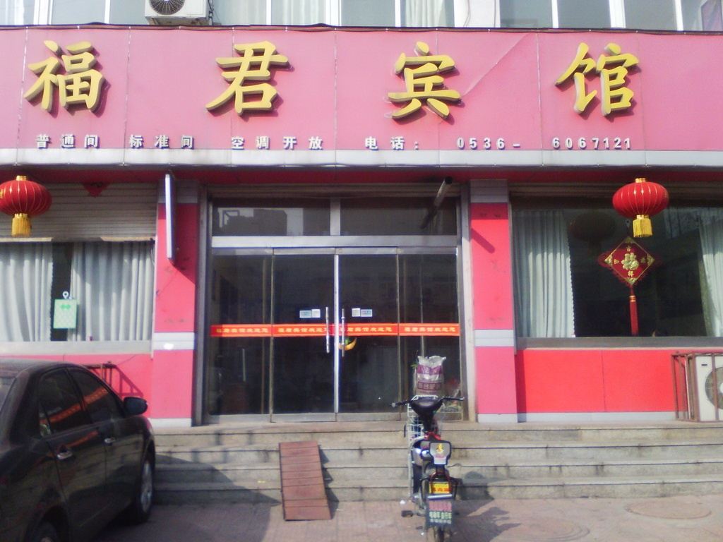 诸城福迎君宾馆