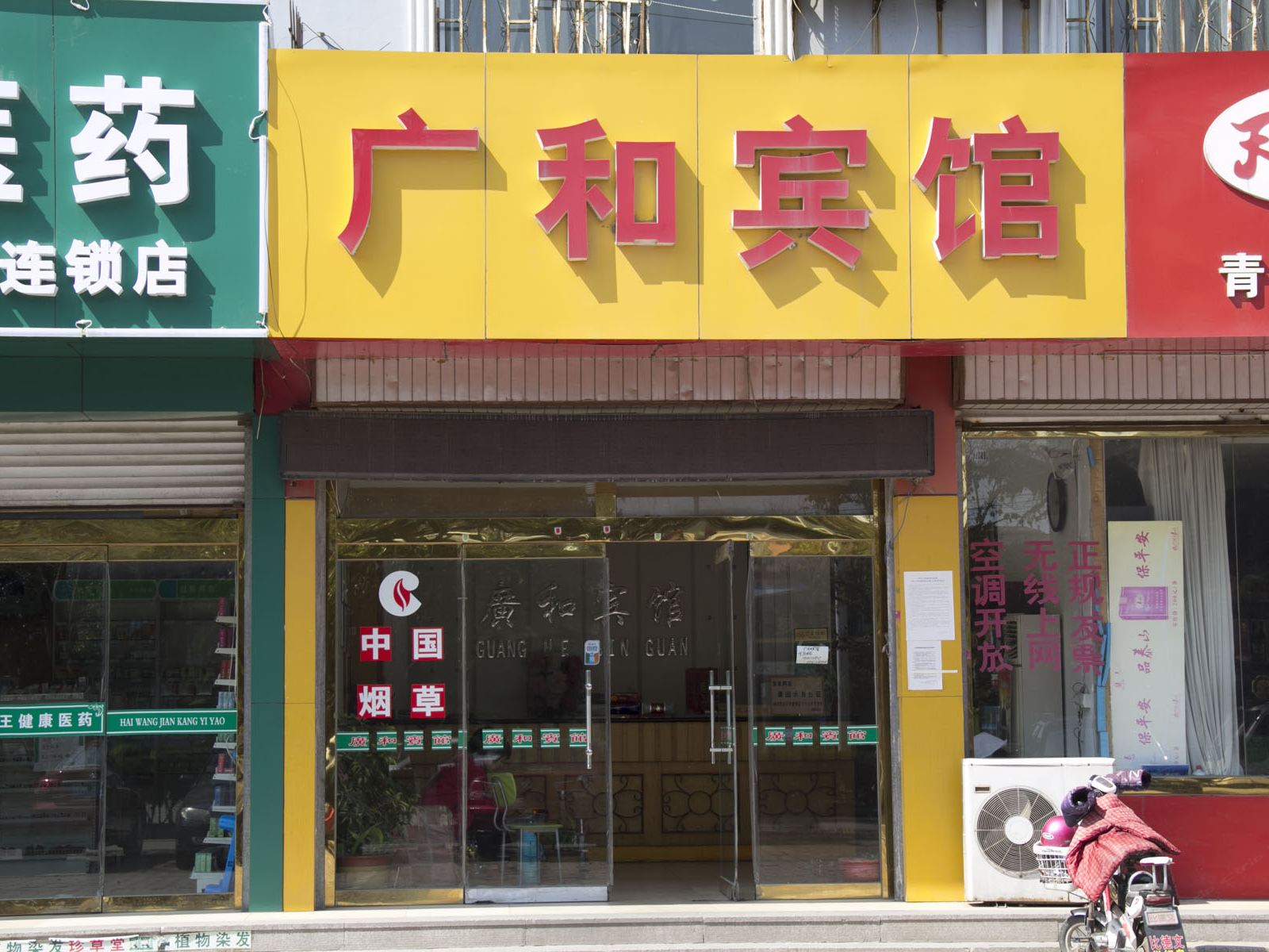 诸城广和宾馆