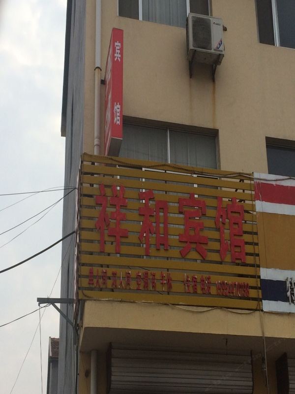 诸城潍坊祥和宾馆