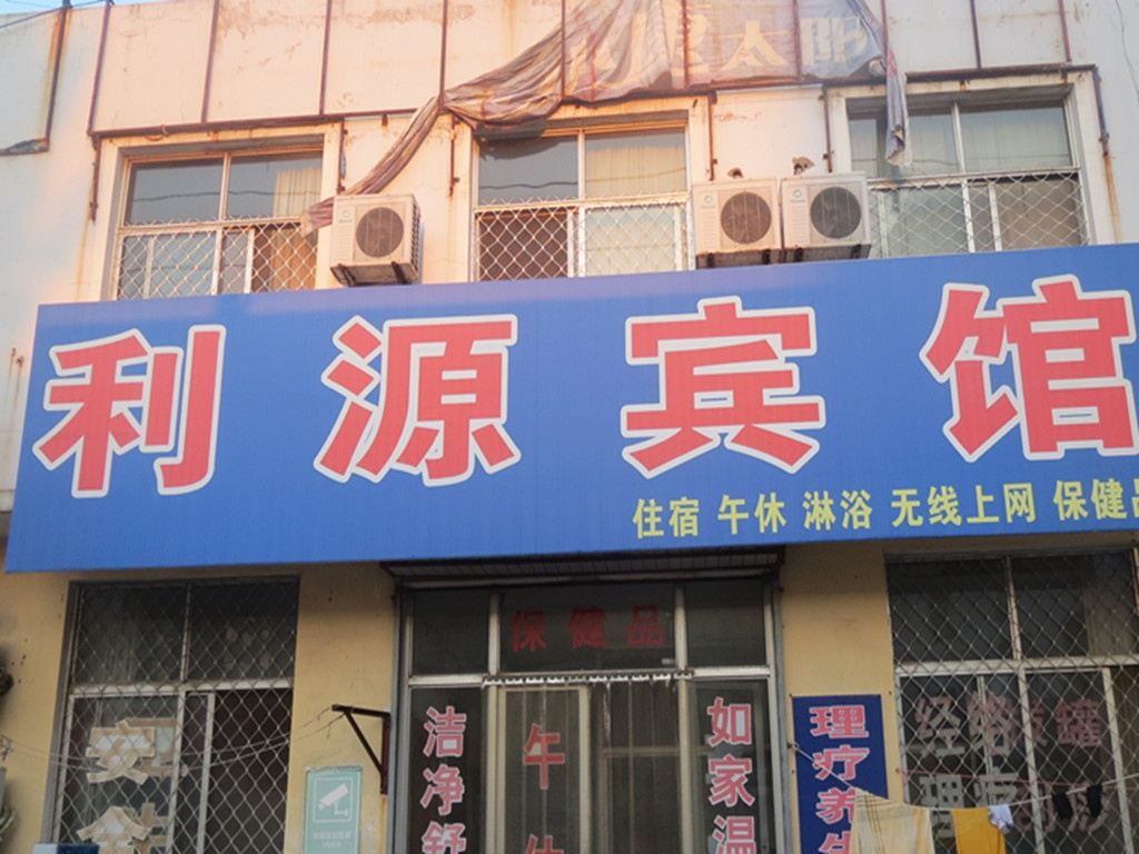 诸城潍坊利源宾馆