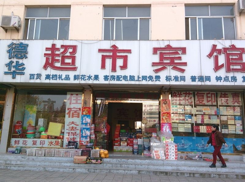 诸城潍坊德华超市宾馆