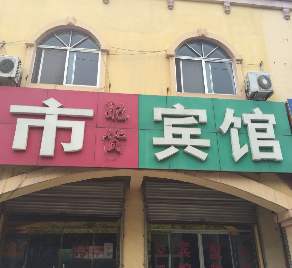 诸城潍坊瑞昌宾馆
