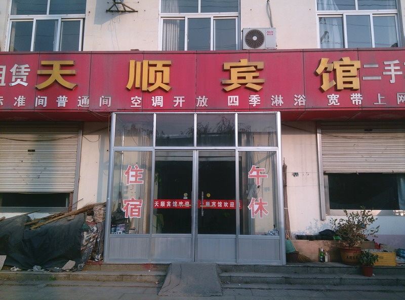 诸城潍坊天顺宾馆