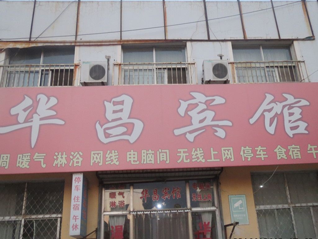 诸城潍坊华昌宾馆