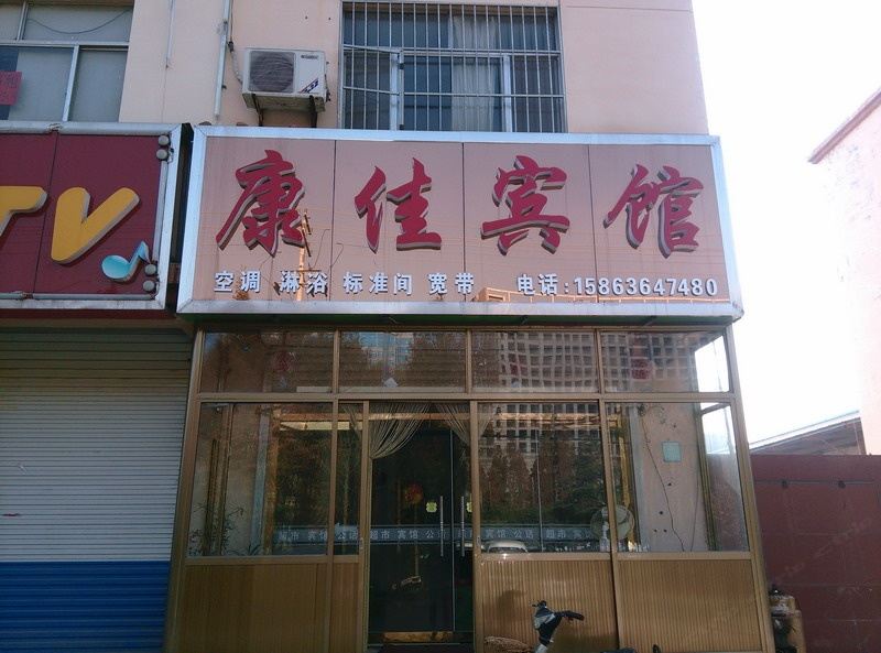 诸城潍坊康佳宾馆