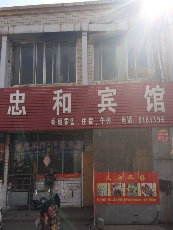诸城忠和宾馆