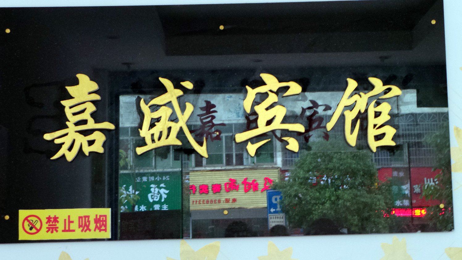 长沙浏阳嘉盛旅馆