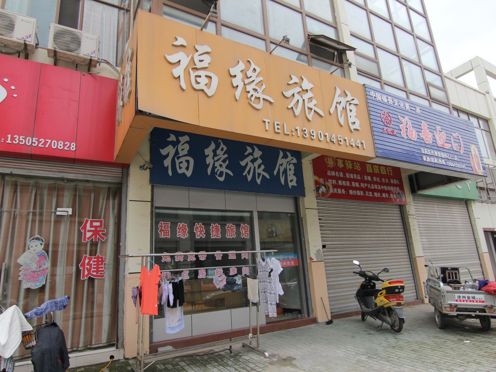 宝应福缘旅馆