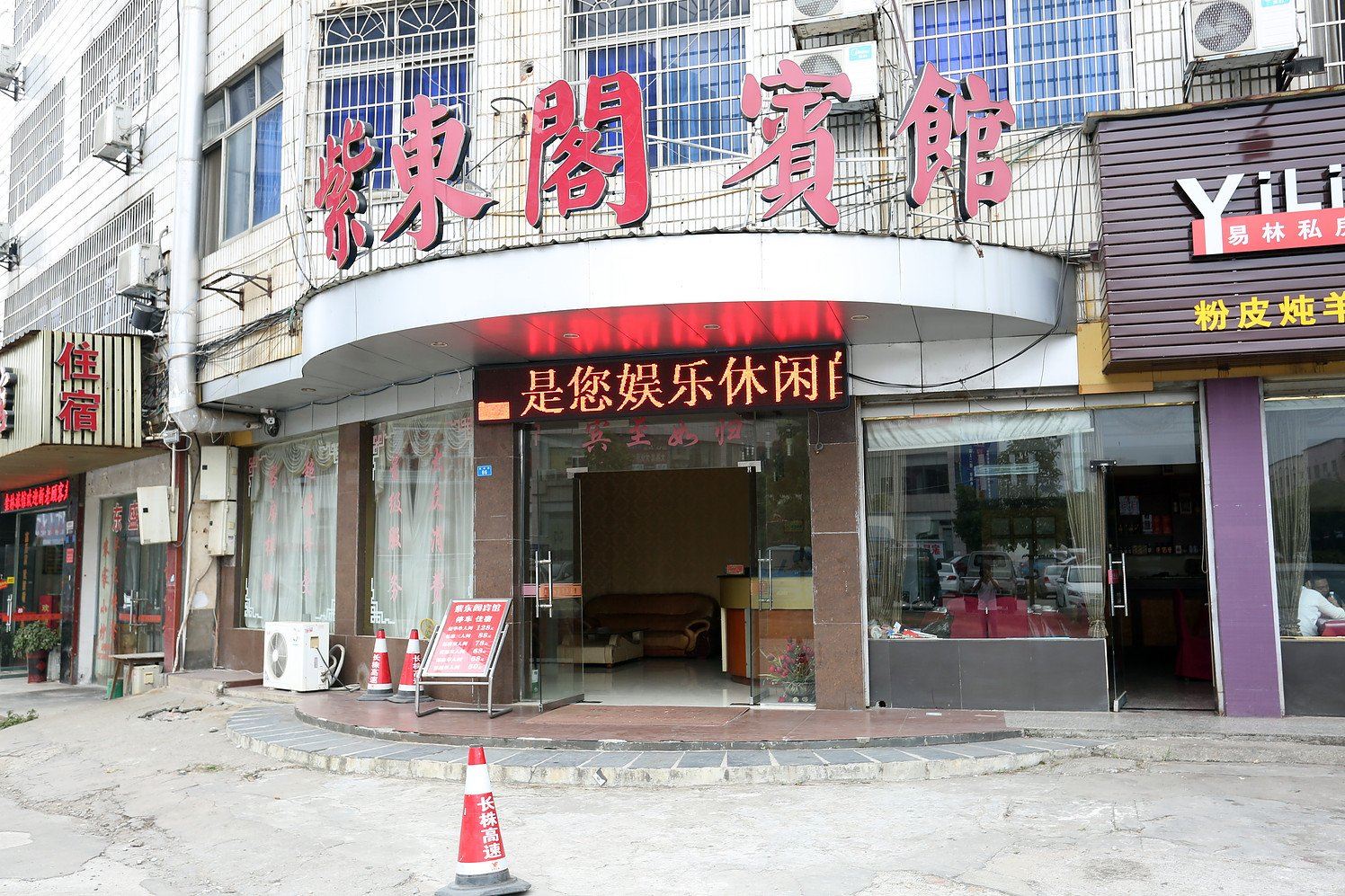 浏阳紫东阁宾馆
