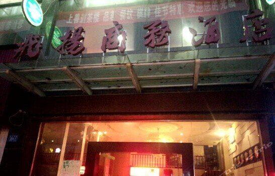 浏阳飞扬商务酒店