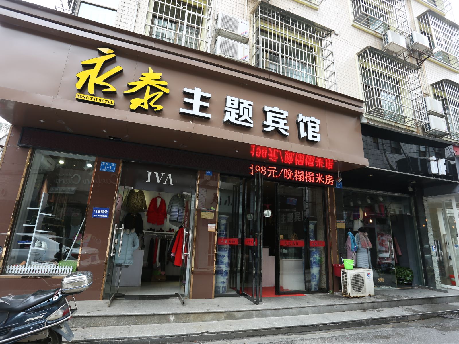 浏阳永泰主题宾馆