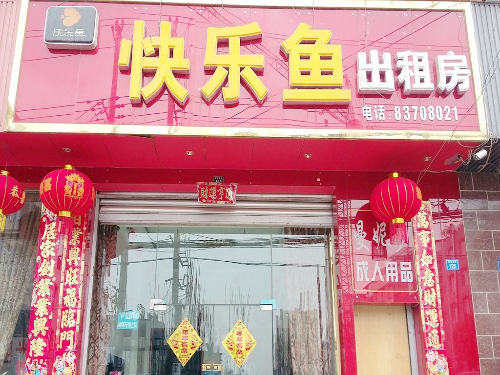 彭州快乐鱼出租房
