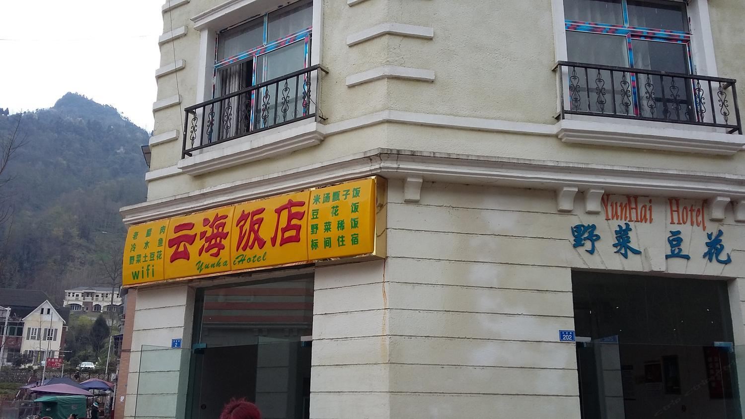 成都彭州白鹿镇云海饭店