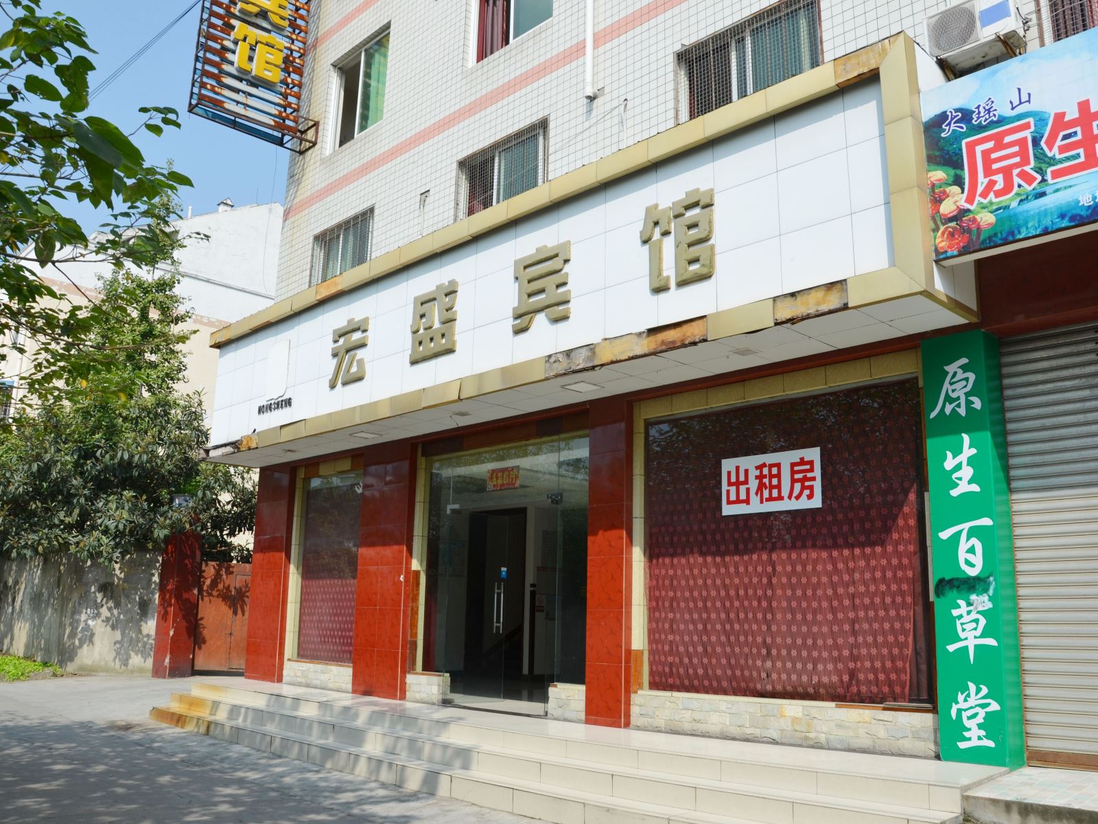 彭州宏盛宾馆