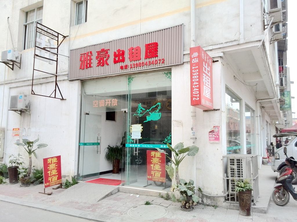 彭州雅豪出租屋住宿