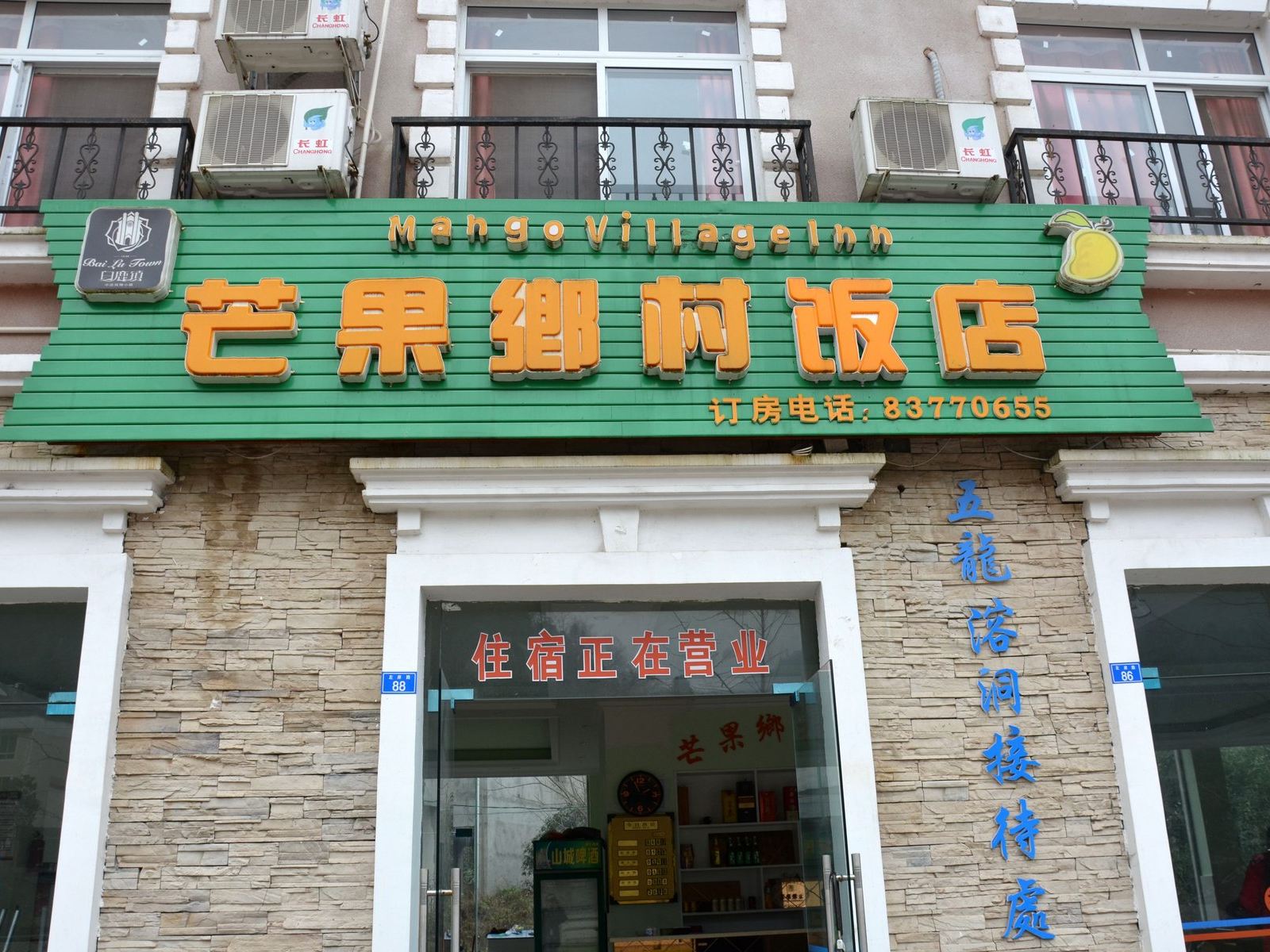 彭州芒果乡村酒店