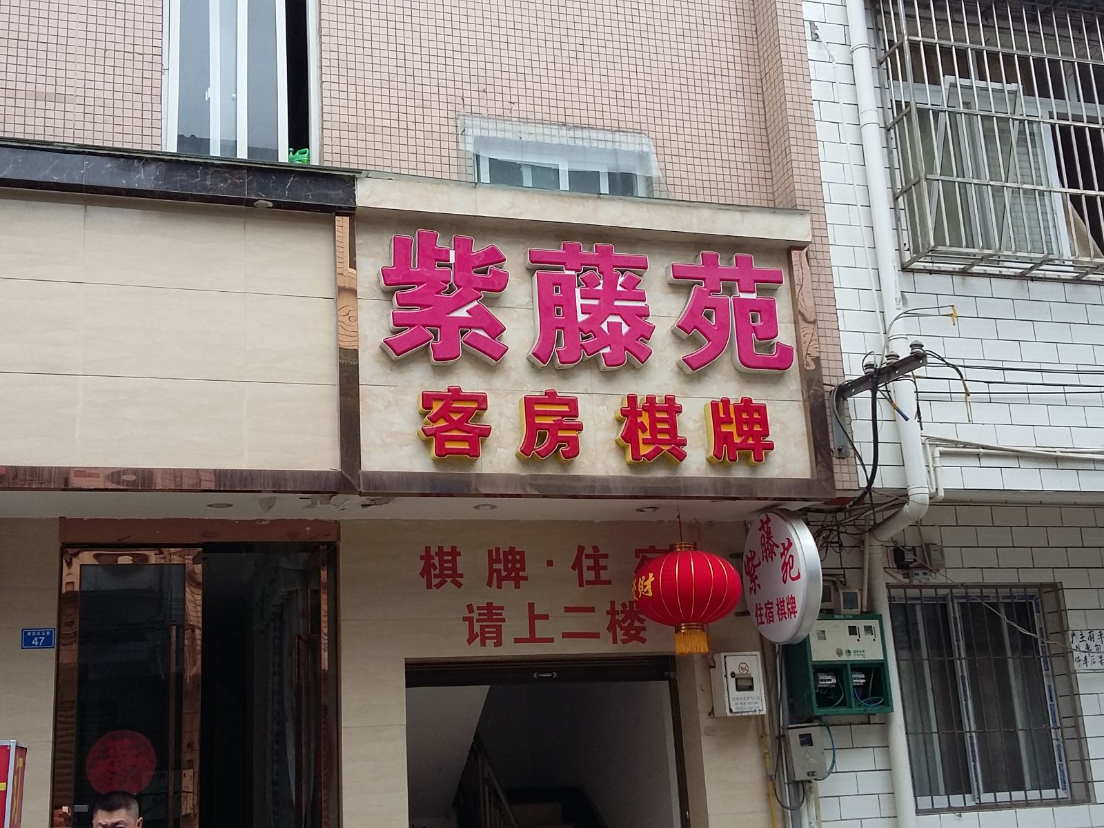 彭州紫藤苑住宿