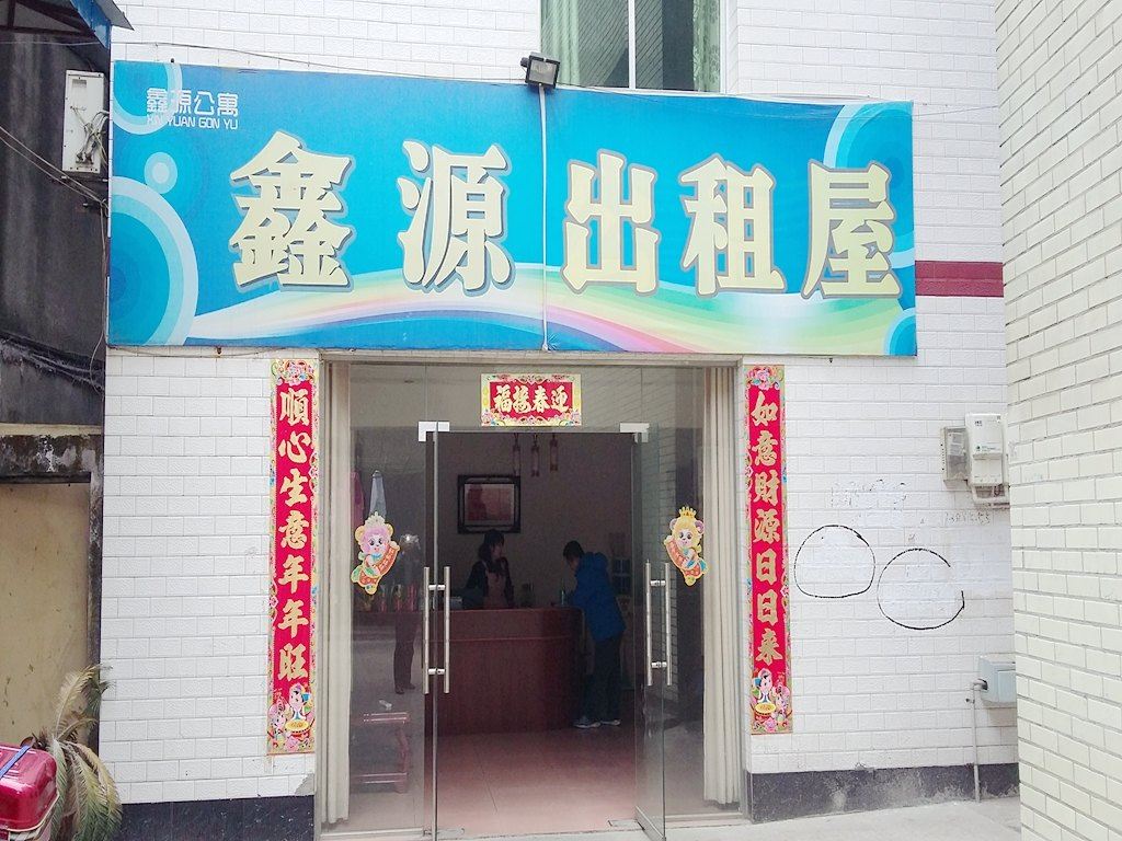彭州鑫源出租屋