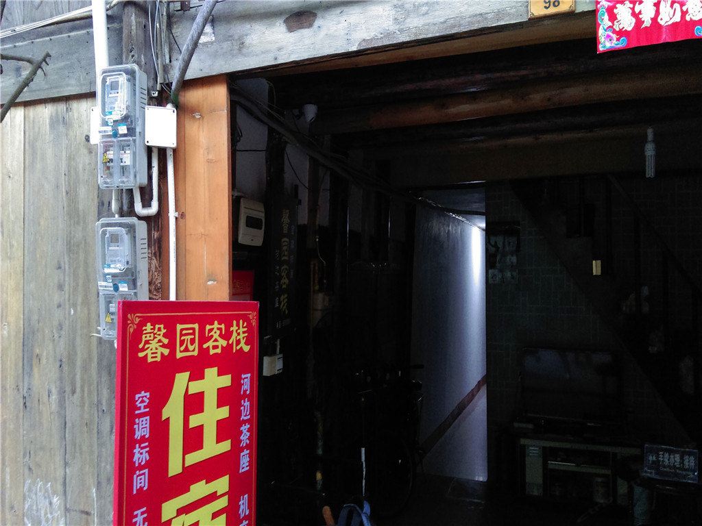 邛崃馨园客栈