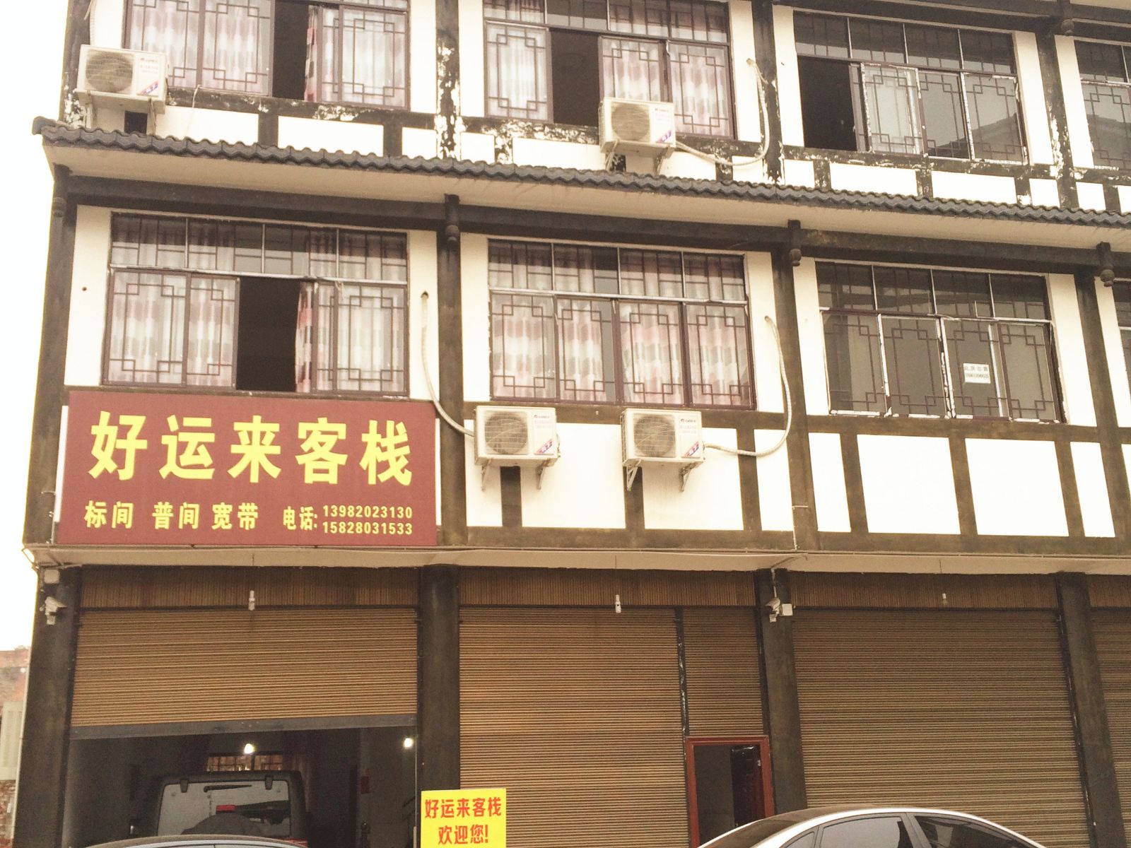 邛崃好运来客栈