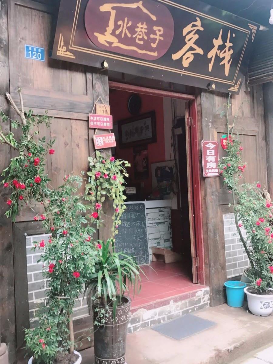 邛崃德阳客栈