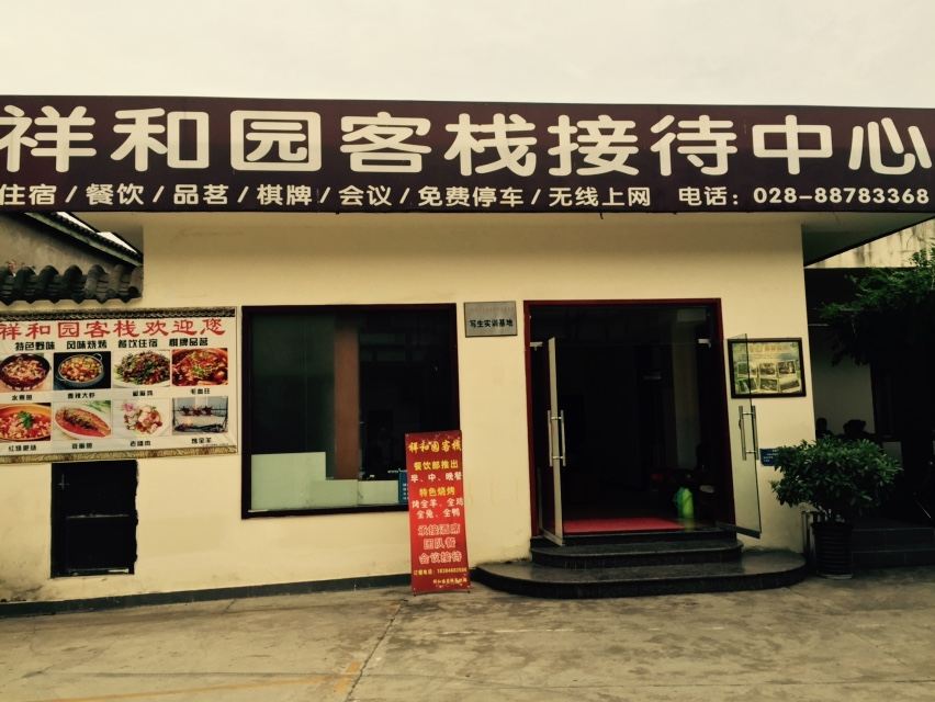 邛崃平乐祥和园客栈