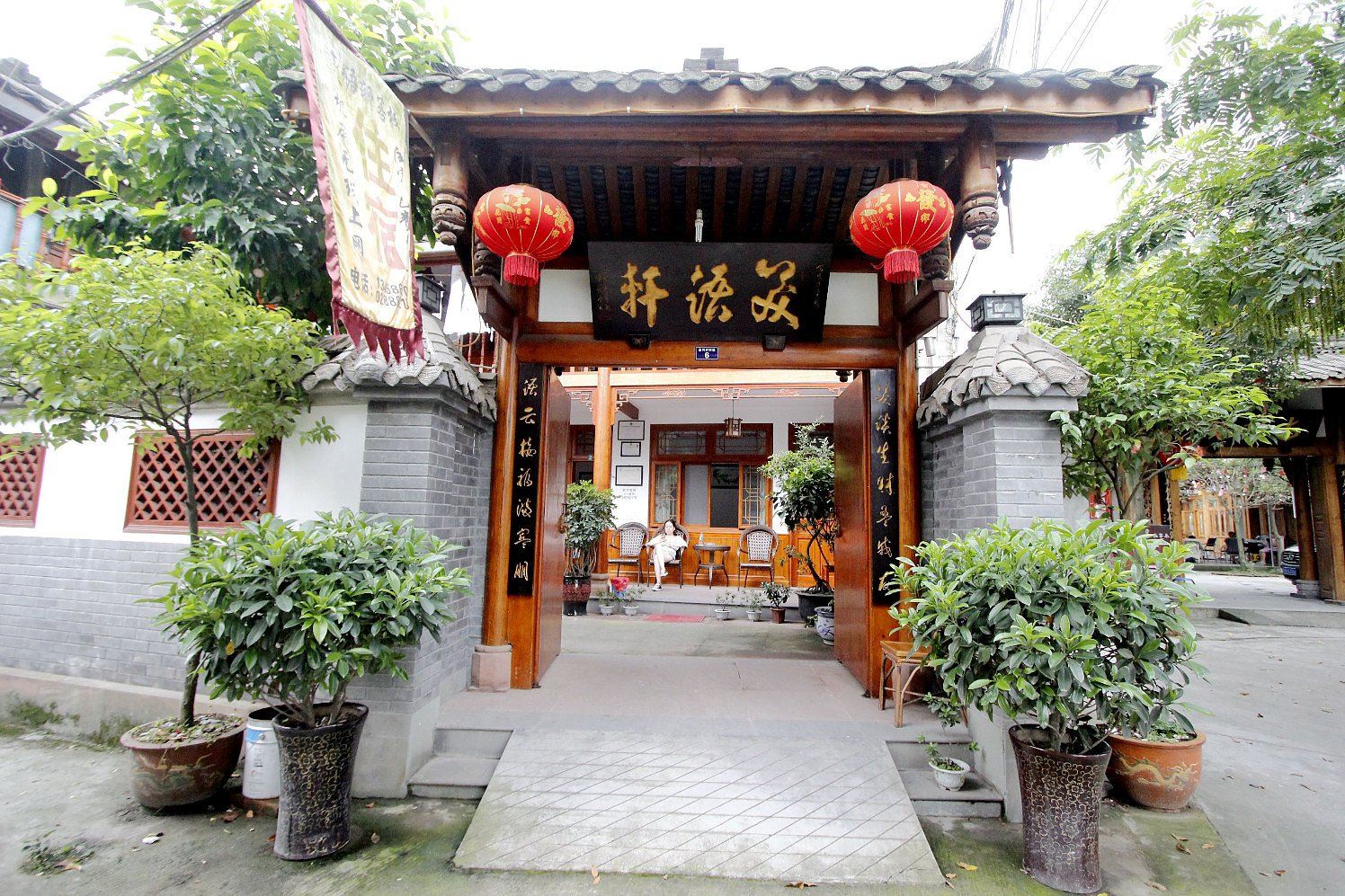 邛崃平乐笑语轩客栈