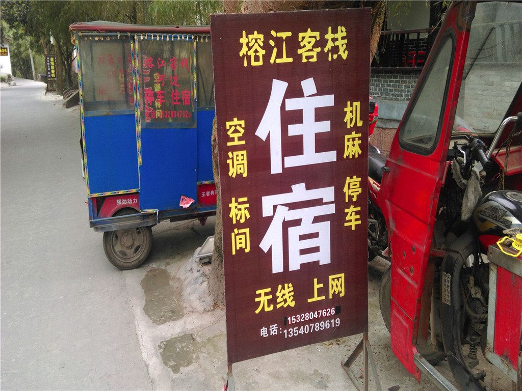 邛崃榕江客栈