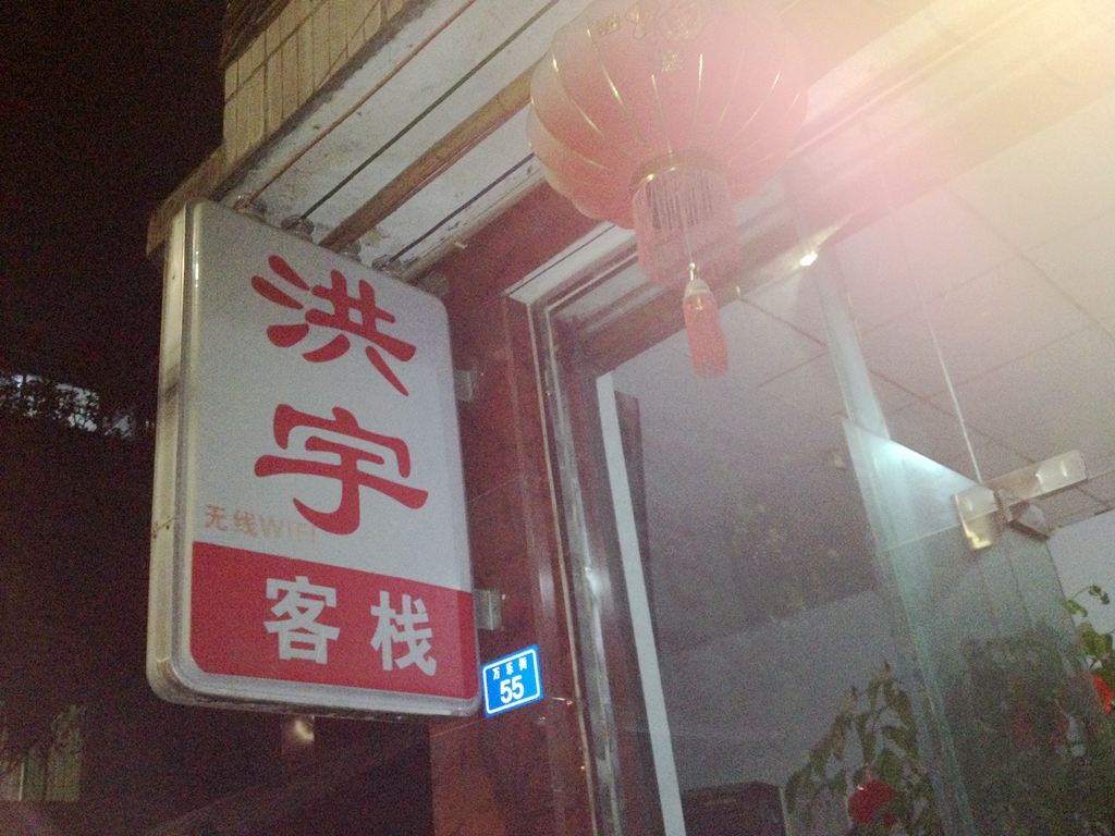 成都市邛崃洪宇客栈