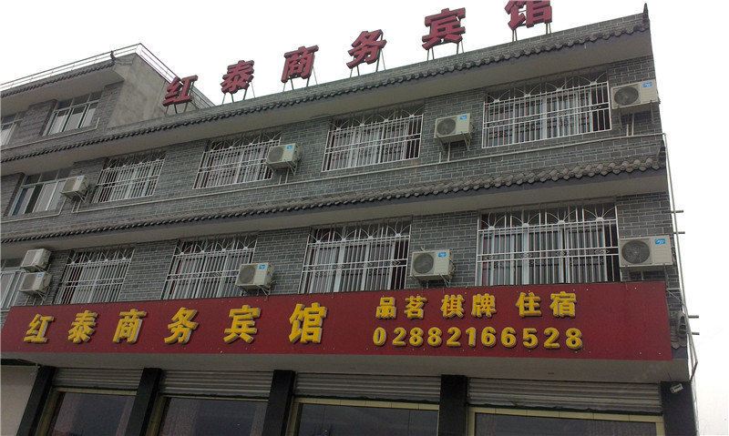 崇州红泰商务宾馆
