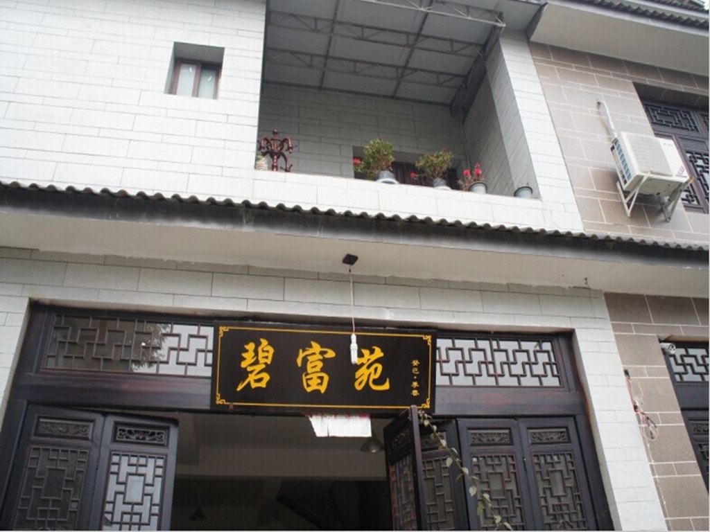 崇州碧富农家乐