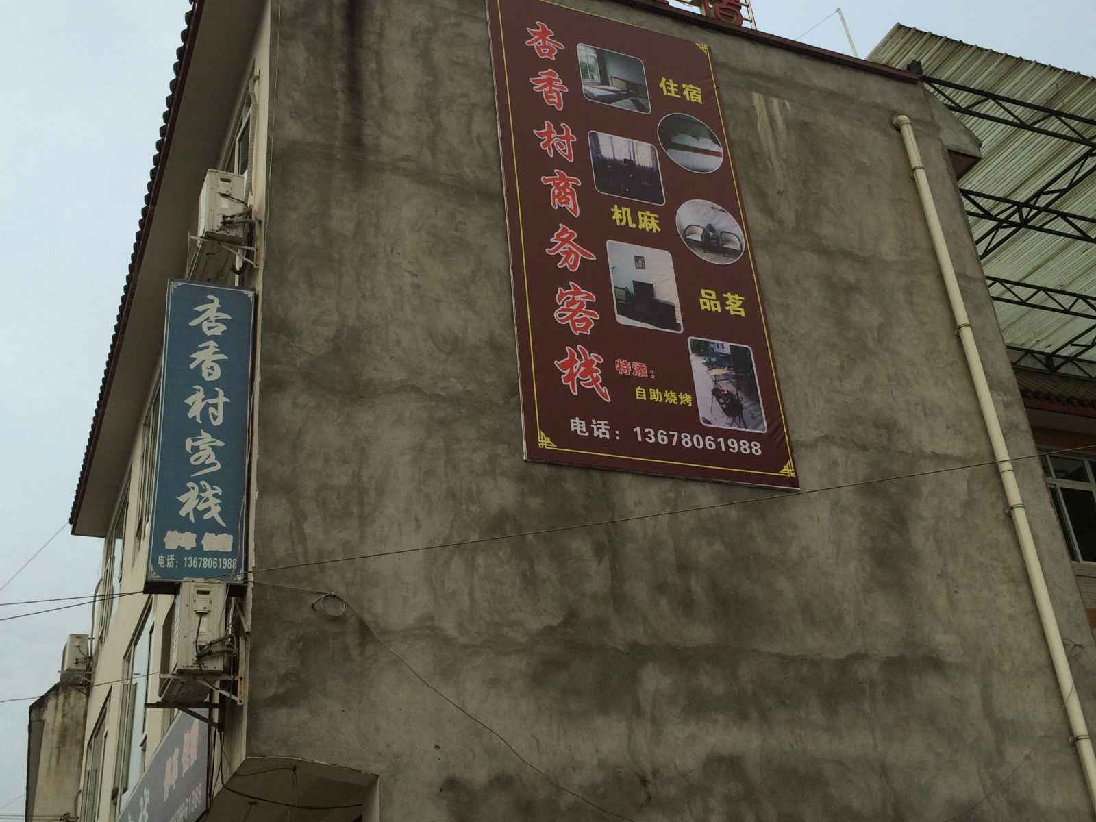 成都杏乡村客栈