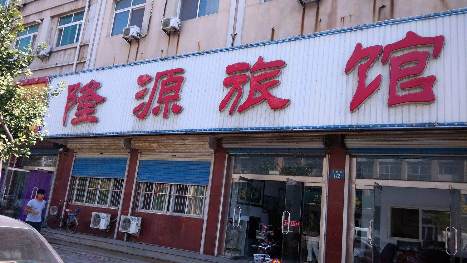 乐亭隆源旅馆