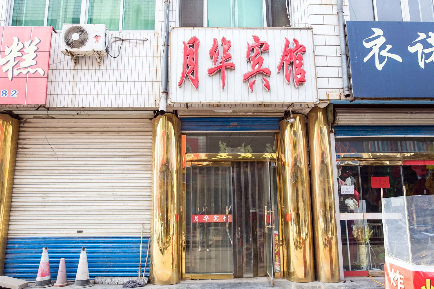 乐亭月华宾馆