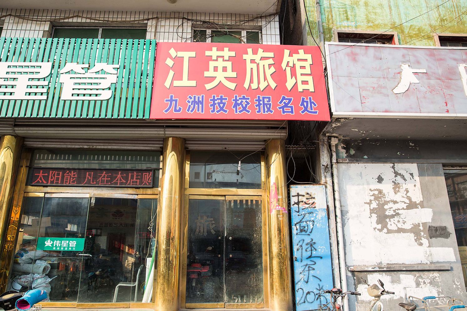乐亭江英旅馆