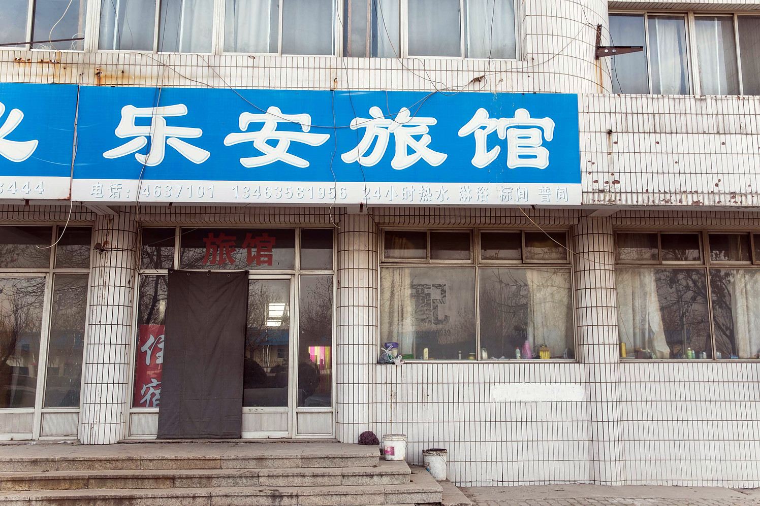 乐亭乐安旅馆