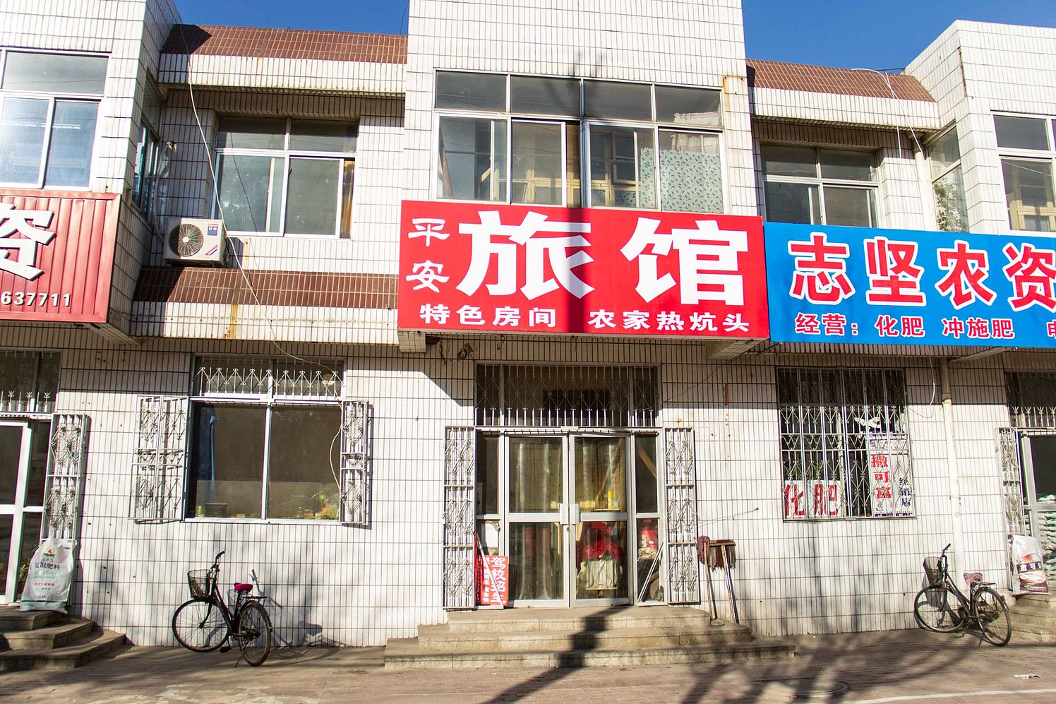 乐亭平安旅馆