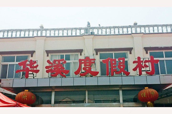 乐亭华溪度假村