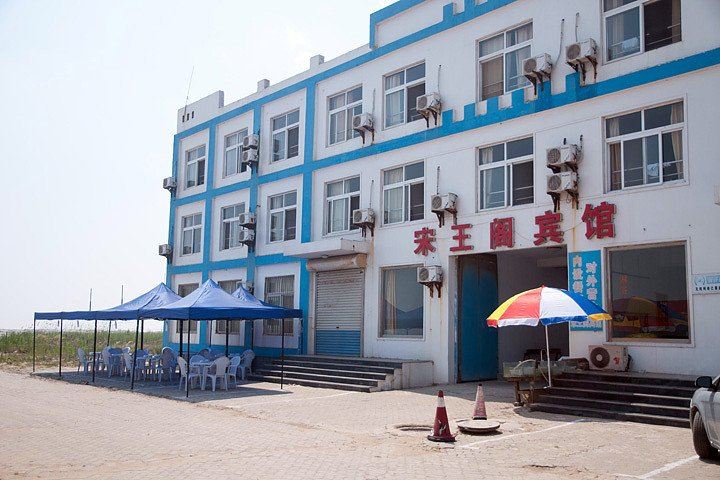 乐亭唐山湾国际旅游岛浅水湾宋王阁宾馆