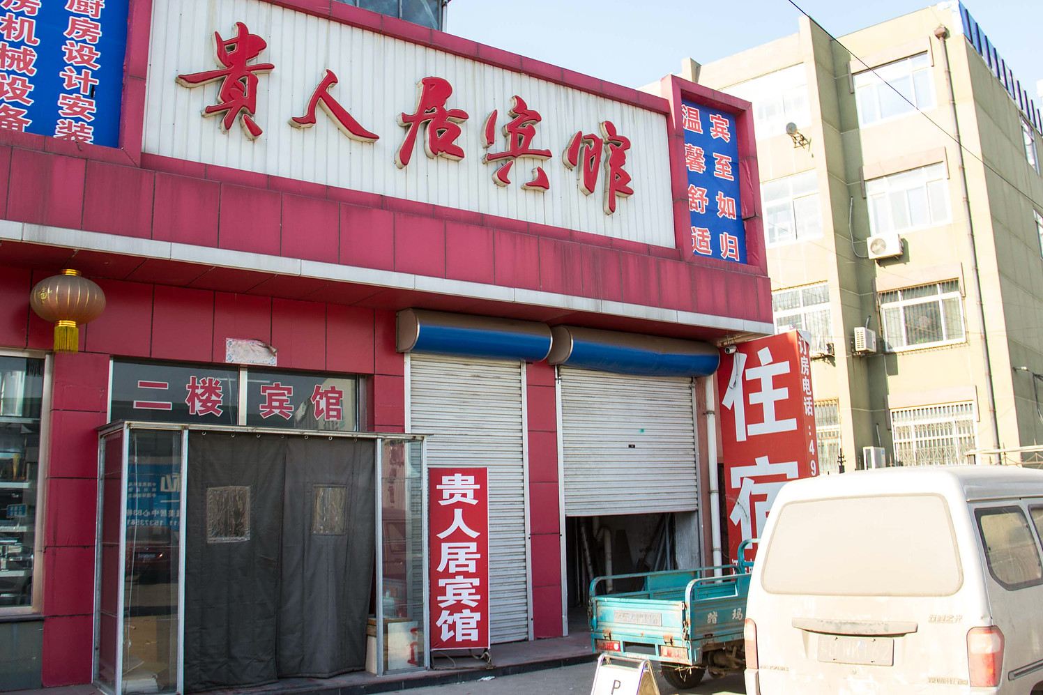 乐亭贵人居宾馆