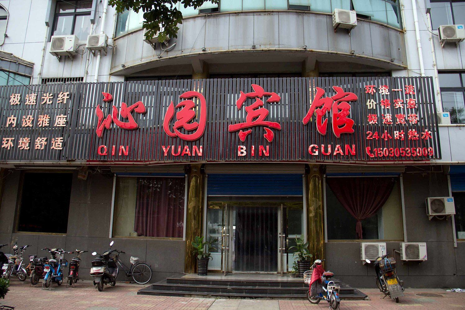 乐亭沁园宾馆