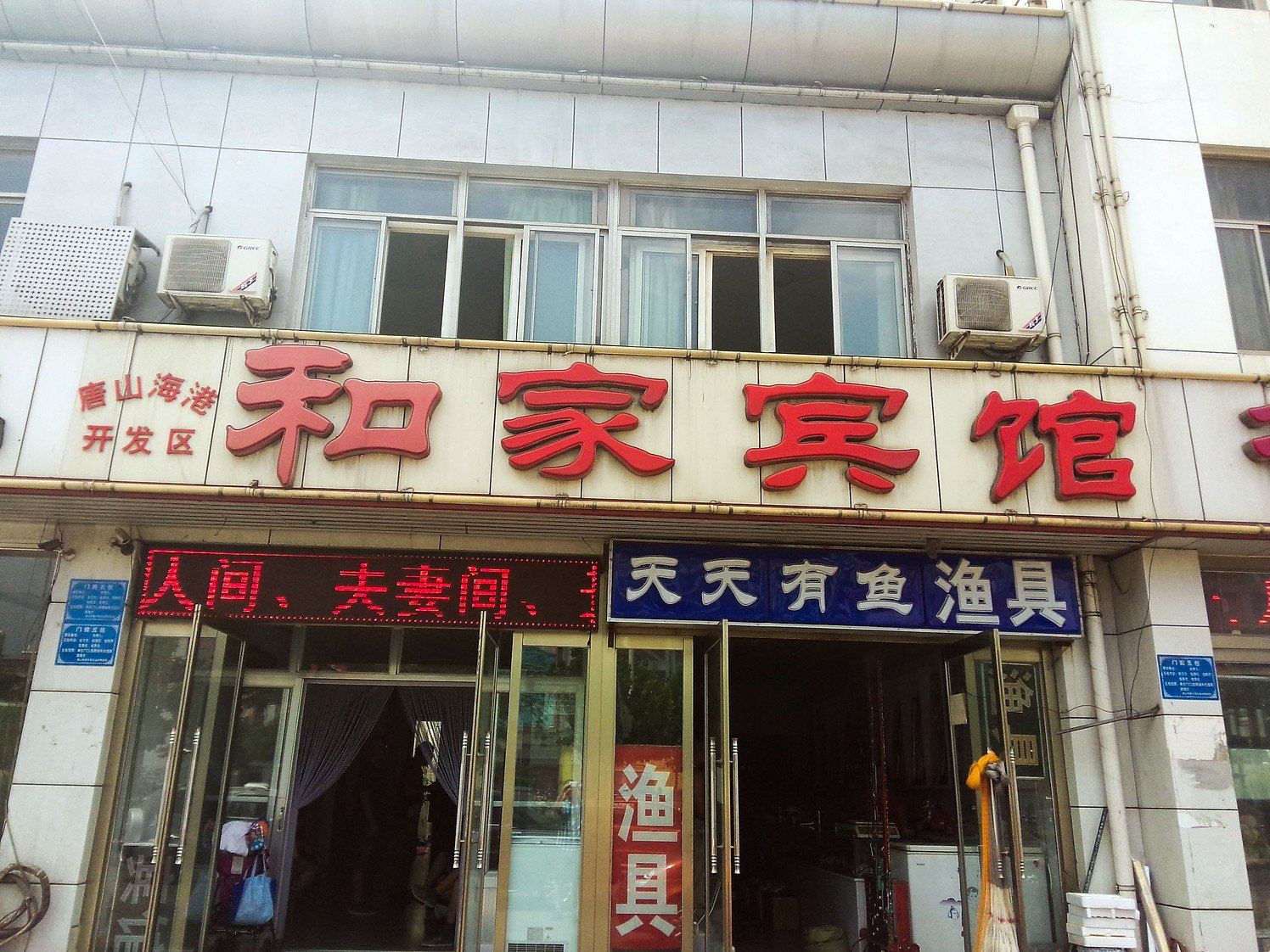 唐山和家宾馆