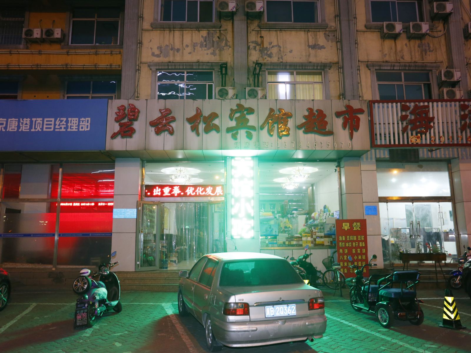 唐山碧云松宾馆