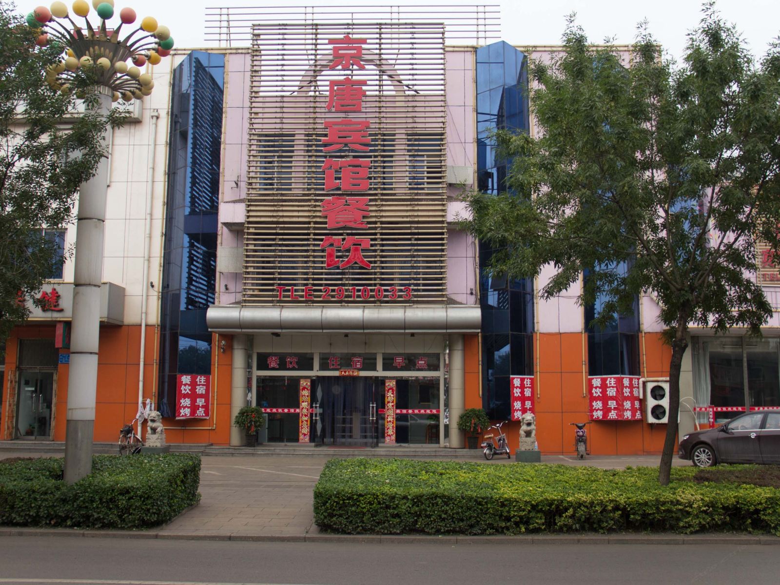 乐亭京唐宾馆
