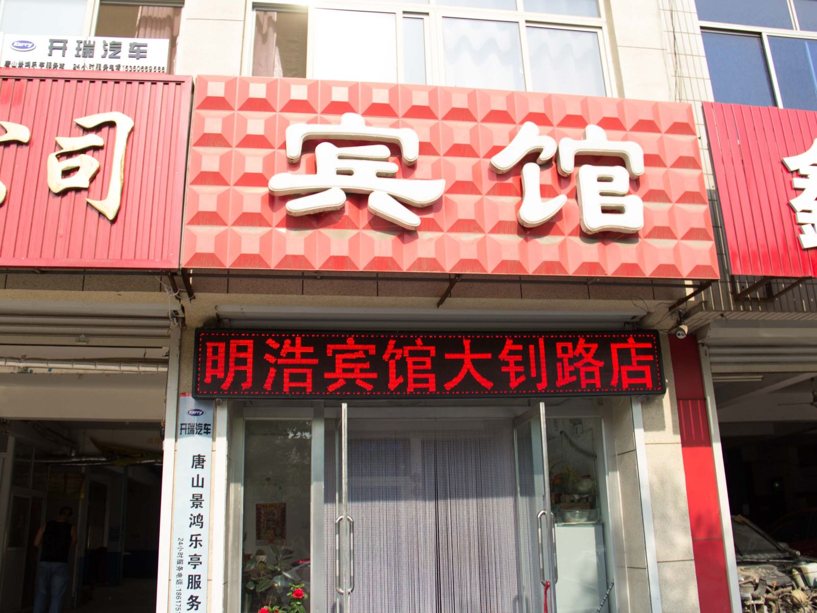 乐亭县明浩宾馆大钊路店