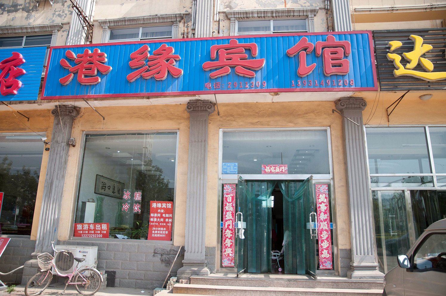 乐亭港缘宾馆